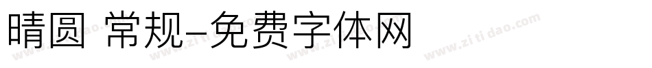 晴圆 常规字体转换